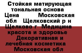 Стойкая матирующая тональная основа › Цена ­ 300 - Московская обл., Щелковский р-н, Щелково г. Медицина, красота и здоровье » Декоративная и лечебная косметика   . Московская обл.